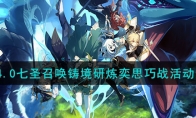 《原神》攻略——4.0七圣召唤铸境研炼奕思巧战活动解析