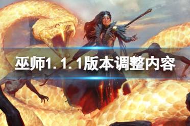 《暗黑破坏神4》攻略——巫师1.1.1版本调整内容