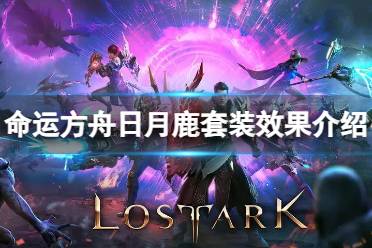《命运方舟》攻略——日月鹿套装有什么效果