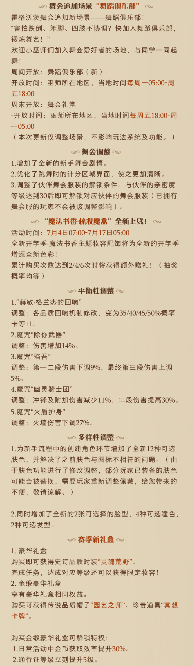 《哈利波特魔法觉醒》6月27日更新公告