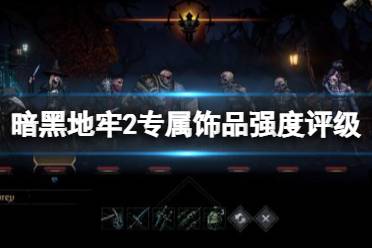 《暗黑地牢2》攻略——专属饰品强度个人向评级及分析