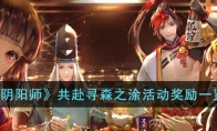 《阴阳师》攻略——共赴寻森之涂活动奖励