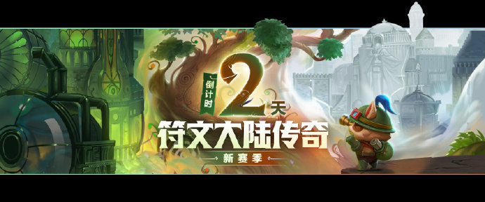 《金铲铲之战》符文大陆传奇新赛季开启倒计时2天