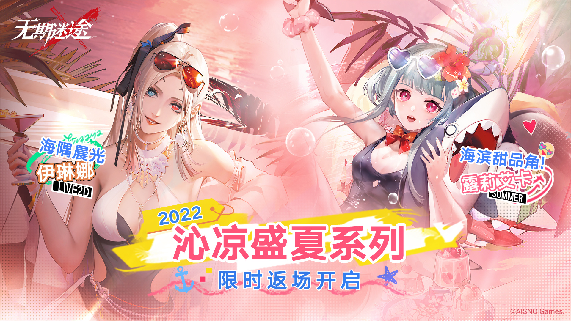 《<a href=https://jlzcch.cn/sjwy/jishi/289.html target=_blank class=infotextkey>无期迷途</a>》沁凉盛夏系列限时返场