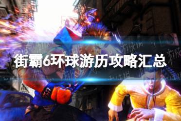 《街头霸王6》攻略——环球游历攻略汇总