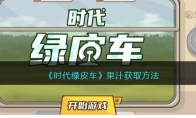《时代绿皮车》攻略——果汁获取方法