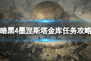 《暗黑破坏神4》攻略——墨涅斯塔金库任务攻略