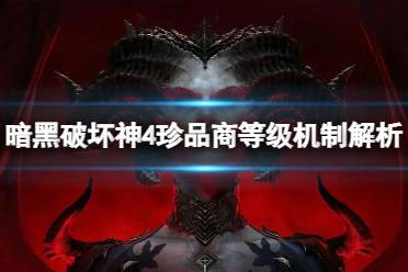 《暗黑破坏神4》攻略——如何在商店买到高等级装备