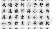 《汉字找茬王》攻略——童年的旋律通关攻略