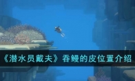 《潜水员戴夫》攻略——吞鳗的皮位置解析