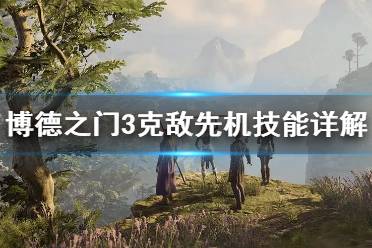 《博德之门3》攻略——克敌先机技能详解