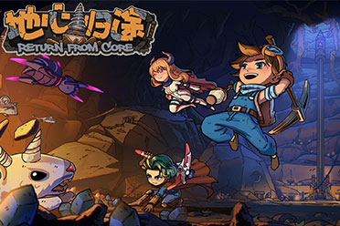 （新闻）钻破地心的旅途！《地心归途》现已开放DEMO试玩