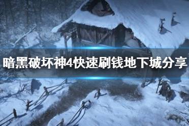 《暗黑破坏神4》攻略——快速刷钱地下城