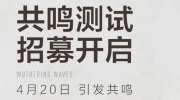 《鸣潮》攻略——测试资格怎么申请2023