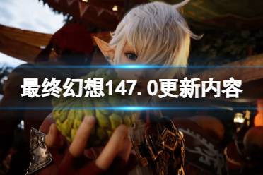 《最终幻想14》攻略——7.0更新内容预览