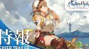 （热门）《莱莎的炼金工房：常暗女王与秘密藏身处》TV动画化决定！