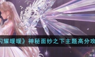 《闪耀暖暖》攻略——神秘面纱之下主题高分攻略