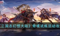 《三国志幻想大陆》攻略——奇策挑战玩法攻略
