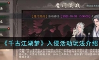 《千古江湖梦》攻略——入侵活动玩法解析