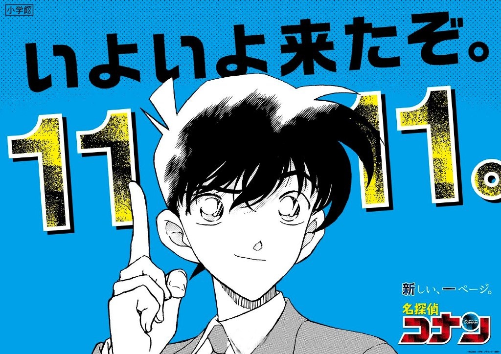 《名侦探柯南》漫画连载1111话工藤新一庆祝海报