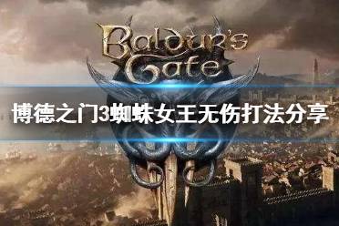 《博德之门3》攻略——蜘蛛女王无伤打法