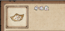《烟雨江湖》珍珠散获取方法以及效果