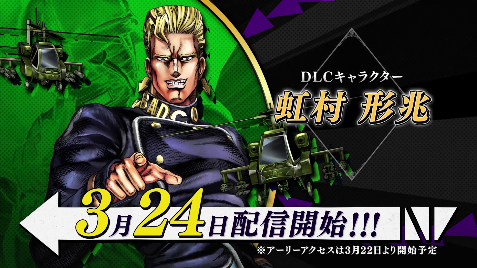 《JOJO的奇妙冒险 群星之战 重制版》DLC角色虹村形兆将于3月24日发售