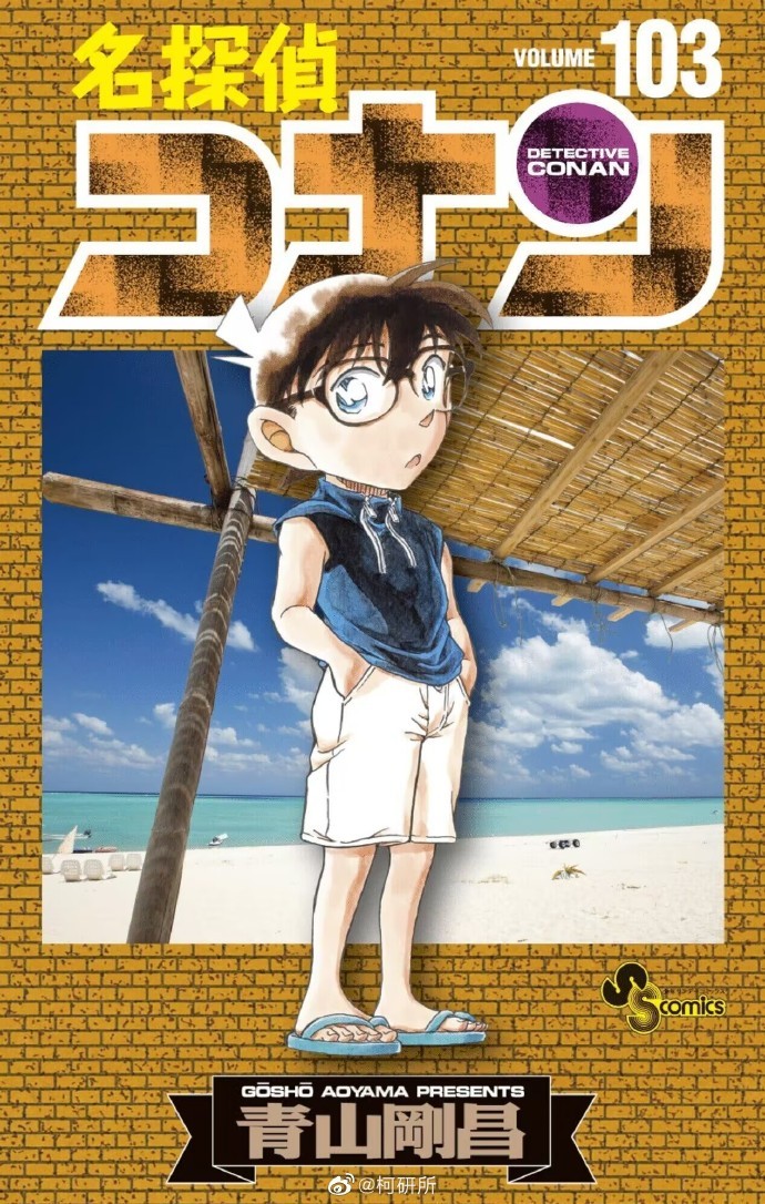 《名侦探柯南》漫画单行本第103卷封面公开