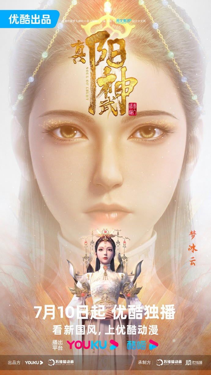 《真阳武神》梦冰云角色海报公开