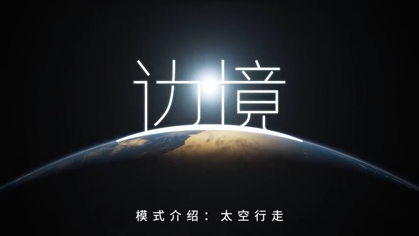 FPS游戏《边境》全新模式：太空行走