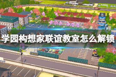 《学园构想家》攻略——学科贡献度作用及街机赚钱技巧