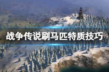 《战争传说》攻略——马匹特质怎么刷