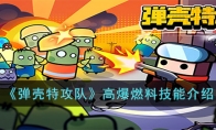 《弹壳特攻队》攻略——高爆燃料技能解析