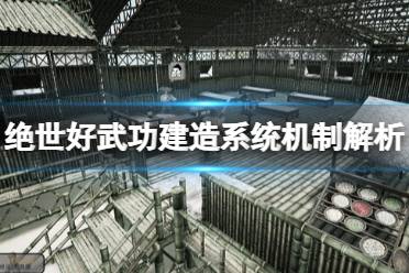 《绝世好武功》攻略——怎么建房子