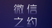 （详情）《微信》公开课PRO微信之约，将于3月28日开讲