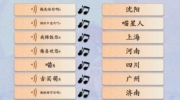 《汉字神操作》攻略——方言喜欢你怎么通关