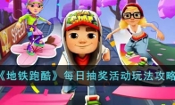 《地铁跑酷》攻略——每日抽奖活动玩法攻略