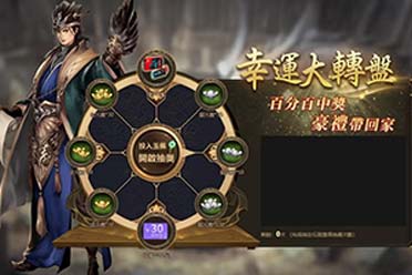 （最新）近水楼台《三国群英传M》亚服抽幸运转盘赢NS等好礼