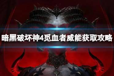 《暗黑破坏神4》攻略——觅血者威能怎么得