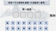 《一字一句》攻略——现代成语2通关攻略答案