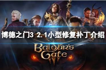 《博德之门3》攻略——2.1更新修复了哪些问题