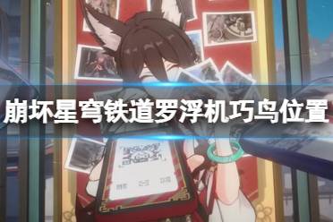 《崩坏星穹铁道》攻略——机巧鸟在哪