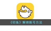 《叨鱼》攻略——解绑账号方法