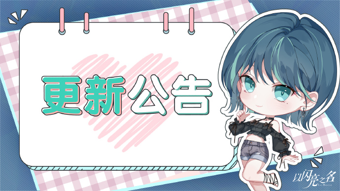 《以闪亮之名》全新版本「月下盛筵」更新公告