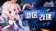 （热评）《碧蓝航线》「一锤！Burin！」限时活动即将开启