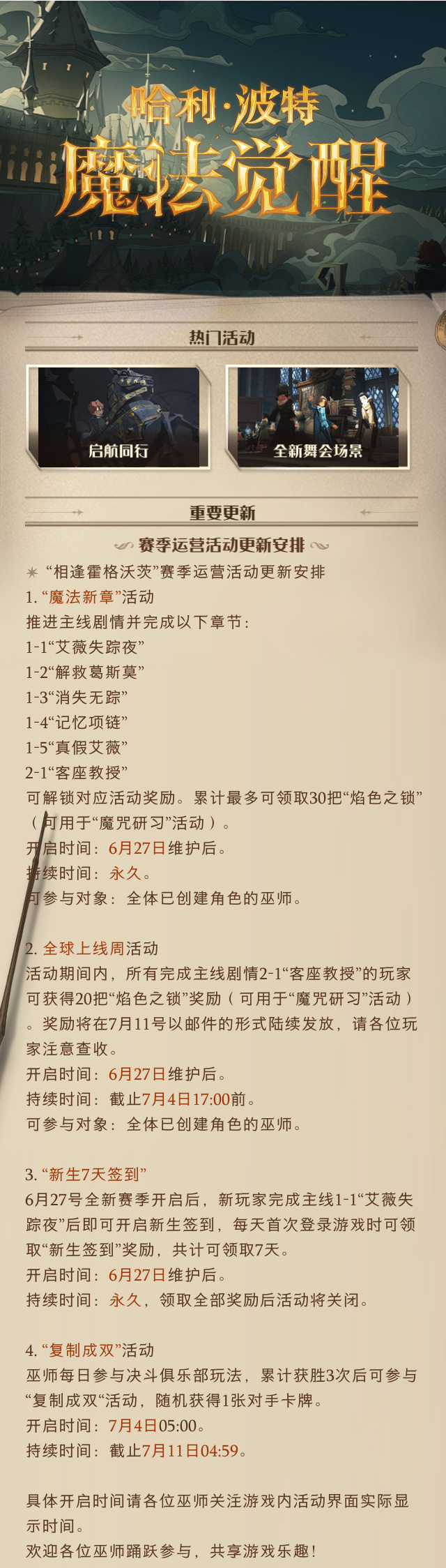 《哈利波特魔法觉醒》6月27日更新公告