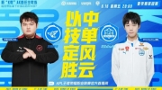 （焦点）《王者荣耀》2023 KPL夏季赛赛报：熟悉的eStar回来啦！eStar完美配合统治比赛！eSatr 1-0 RW