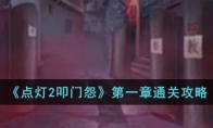 《点灯2叩门怨》攻略——第一章通关攻略