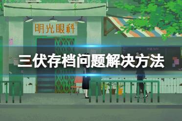 《三伏》攻略——存档问题解决方法