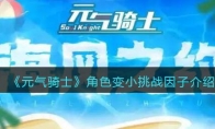 《元气骑士》攻略——角色变小挑战因子解析